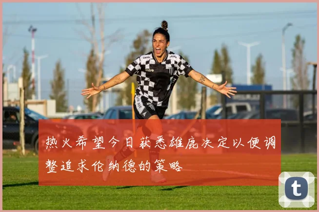 热火希望今日获悉雄鹿决定以便调整追求伦纳德的策略